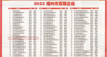 奸B穴水乳操权威发布丨2023绍兴市百强企业公布，长业建设集团位列第18位